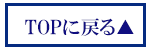 TOPに戻る